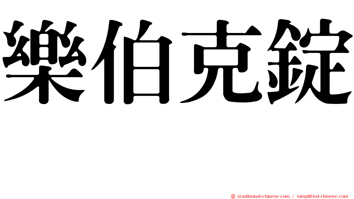 樂伯克錠　